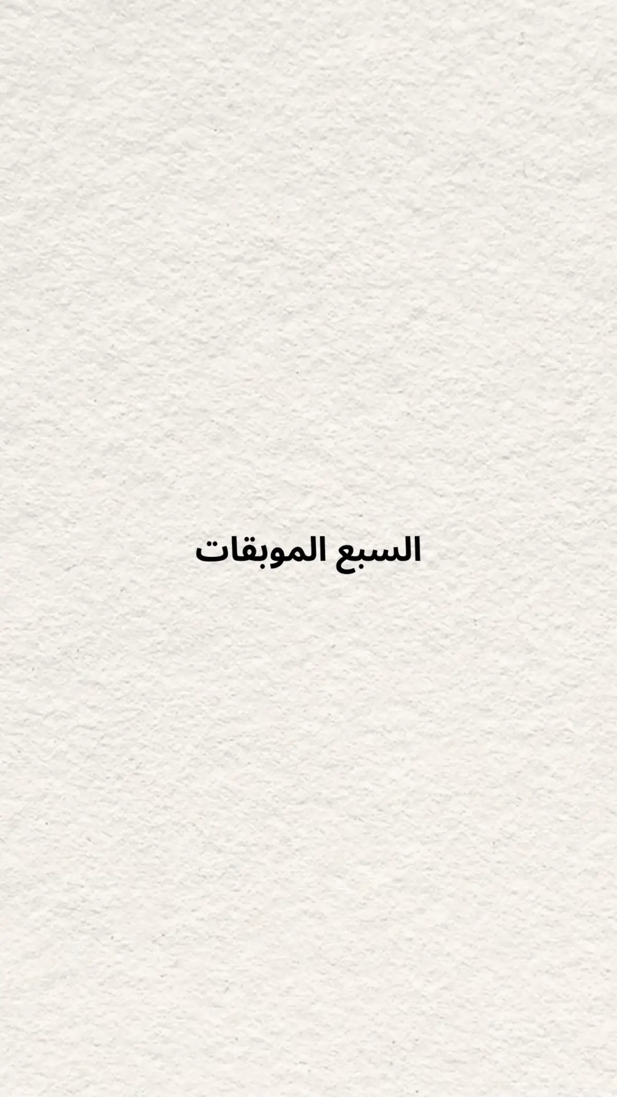 #السبع_الموبقات #الشرك #السحر 