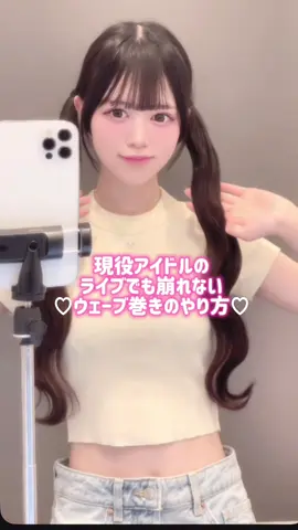 夏フェスでもディズニーでも崩れない最強ウェーブ巻き⟡.·#ヒロインズ #ウェーブ巻き#ドレスコード#ヘアアレンジ