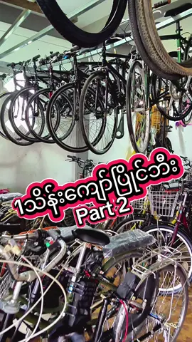 #heinbicycleshop #ပစ္စည်းမှန်ဈေးတန်အရောင်းဆိုင် #bike #ဂျပန်စက်ဘီး #စက်ဘီး #ပြိုင်ဘီး #racingbike #700cc #ရောက်စမ်းfypပေါ် 