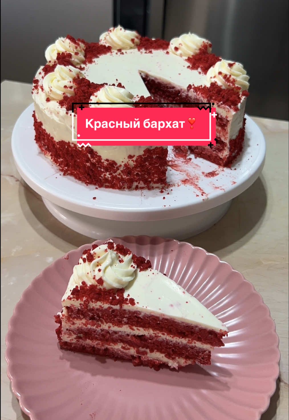 Торт «Красный бархат»🍰❣️ Тесто: Кефир-260гр, краситель (около 2-3 ч.л.) Сливочное масло(мягкое)-120гр Сахар-250гр, щеп. соли, ванилин Растительного масла-50гр Яйцо-2шт 1 ч.л. лимонного сока/яблочного уксуса 6-9% Мука-300-340гр Какао-10гр Крем: 400 г творожного сыра 500 г сливок (33 %) 100 г сахарной пудры #fyp #торт #красныйбархат #❤️ #redvelvetcake 