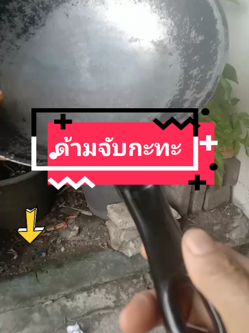 #ด้ามจับหม้อ #ด้ามกะทะ #นายหน้าtiktok #ด้ามจับกะทะ 