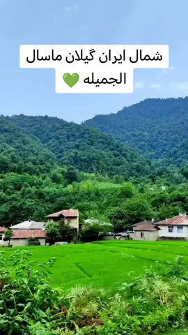 لا أحد يُدرك ماتمر به، لَكن الجميع أعطى لنفسه الحق في ألحكم عليك. #شمال#ايران #ماسال #تصويري_احترافي_الاجواء👌🏻🕊😴 #الطبيعه_اجمل_شي_للراحه_النفسيه 