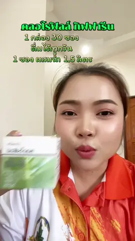 คลอโรฟิลล์กิฟฟารีน มีวิตามินซี และสารสกัดจากแอปเปิ้ล 1 กล่อง 30 ซอง ดื่มได้ทุกวัน ช่วยดีท็อดซ์ร่างกาย🍏💚🍃 #คลอโรฟิลล์ #กิฟฟารีน #ระบบขับถ่ายดี 