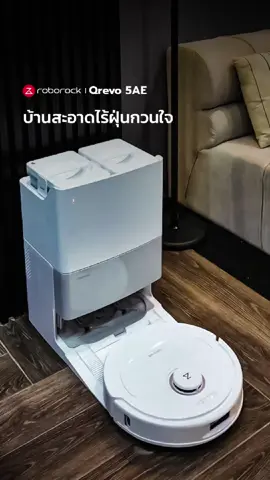 ฝุ่นที่มองไม่เห็น จัดการได้ ! #RoborockQrevo5AE #พลังสะอาดเหนือชั้นกับRoborock #RoborockThailand #RoborockTH #เครื่องดูดฝุ่น #ทำความสะอาดบ้าน #CleanTok 