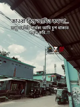 জাওরা কিন্তু আমিও কম না শুধু একটাই পার্থক্য আমি চুপ থাকতে পছন্দ #frypgシ #foryoupage #attitude #gangstar #bdtiktokofficial 