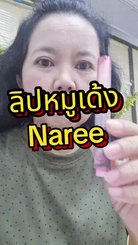 #ลิปหมูเด้ง #ลิปบาล์ม #naree #ลิปเปลี่ยนสีตามอุณหภูมิ #ใช้ดีบอกต่อ #ของดีบอกต่อ #ของถูกและดีมีอยู่จริง 