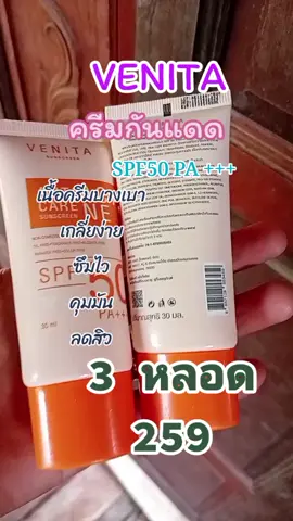 ครีมกันแดด VENITA #VENITA #ครีมกันแดด #ครีมกันแดดเนื้อบางเบา 