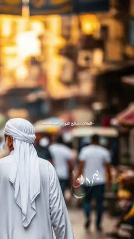 عَلَيْكَ نَفْسَكَ، لَا تَنْظُرْ إِلَى الْآخَرِينَ، وَمَنْ ضَلَّ عَنْ سَبِيلِ اللَّهِ وَكَثُرَ الضَّالُّونَ. عَلَيْكَ أَوَّلًا بِنَفْسِكَ. قَالَ اللَّهُ جَلَّ وَعَلَا: **يَا أَيُّهَا الَّذِينَ آمَنُوا عَلَيْكُمْ أَنْفُسَكُمْ، لَا يَضُرُّكُمْ مَنْ ضَلَّ إِذَا اهْتَدَيْتُمْ