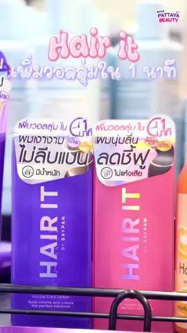 #fyp #ฟีดดด #foryou #พัทยาบิวตี้🛍🛒 #hairit สเปรย์เพิ่มวอลุ่ม ใน 1 นาที📣 มีให้เลือกถึง 2 สูตร✅ ฉันจะทำผมเงางาม ไม่รีบแบน มีน้ำหนัก ผมนุ่มลื่น ลดชี้ฟู แห้งเสีย📌✨ 