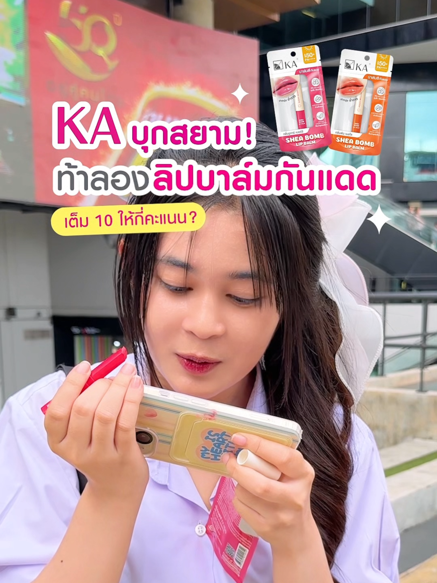 ท้าลองลิปบาล์มกันแดด☀ กลางสยาม💄KA Shea Bomb Lip Balm SPF50+ PA++++  เต็ม 10 ให้กี่คะแนน ไปดู! #KASheaBombLipBalm #ลิปบาล์มกันแดด #ลิปบาล์ม #KAThaiLandOfficial #แจกลิปสยาม
