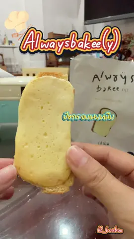 รสนม ปังกรอบเนยหนึบ Alwaysbakee(y) #ปังกรอบเนยหนึบ #alwaysbakee #Alwaysbakee #ปังกรอบ #อร่อยบอกต่อ #อร่อยมาก  @wicha  @wicha  @wicha 