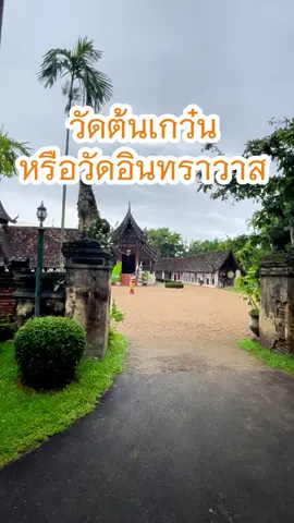 #ป๋าเกียรติพาเที่ยว #วัดต้นเกว๋น #วัดสวยเชียงใหม่ #แอ่วเหนือ #ล้านนาแต้ๆเจ้า #ที่เที่ยวเชียงใหม่ #วัดในละคร #รอยไหม #เพลิงพระนาง #รากนครา #กลิ่นกาสะลอง #เที่ยวไทยไม่ตกเทรนด์ 