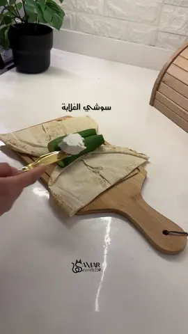 سوشي الغلابة 🥒🥢 المكونات : جبنة - خيار - حليب - حبة البركة . . . . . . . . . . . . . . . . . . . . . . #samarsaeed #breakfast #sushi #sushi🍣 #goodmorningworld #breakfasttime☕️ #breakfastrecipes                