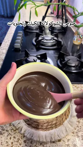 مكونات صوص الشكولاتة حليب باودر كوب سكر كوب كاكاو خام كوب زيت نصف كوب ماء كوب نخلطهم الى ان يجانس ويصير قوام ثخين ونخلي بثلاجة ونستعملة  وعلينة وعليكم بالف عافية #شوكولاته #كاكاو #اكسبلور #صوص_شوكولاته #شوكولاتة 