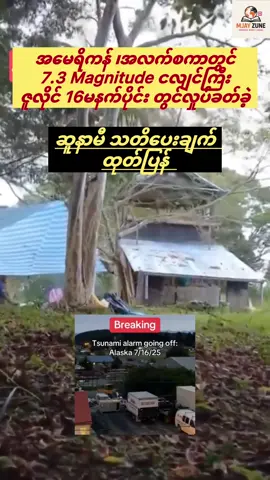 အမေရိကန်/Alaska တွင်ပြင်းအား7.3 ငလျင်လှုပ်ပြီး ဆူနာမီသတိပေးချက်ထုတ်ပြန်ခဲ့ #tiktok #fyp #foryou #fypシ#news#earthquake #alaska 