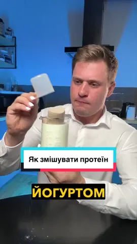 Як змішати протеїн з будь-чим