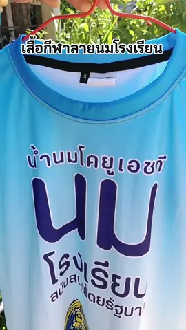 #เสื้อกีฬา #เสื้อกีฬาลายนมโรงเรียน 