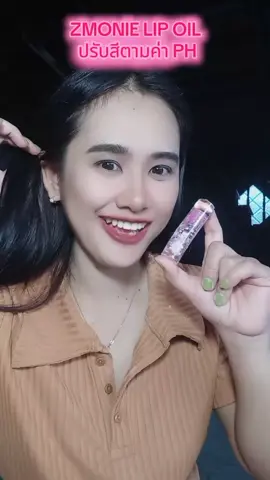 ZMONIE LIP OIL ปรับสีตามค่า PH #เครื่องสําอาง #ที่ทาแก้มสีชมพู #บลัชออน 
