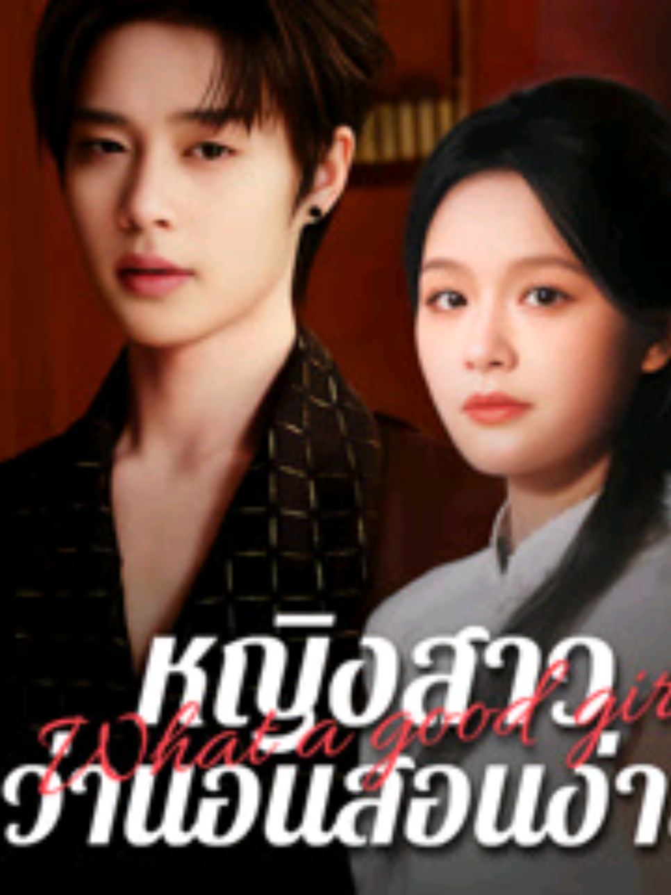 หญิงสาวว่านอนสอนง่าย ตอนที่ 1 (พากย์ไทย)