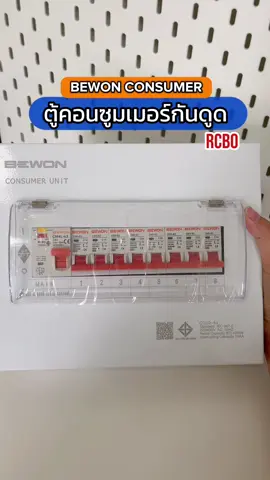 Bewon ตู้คอนซูมเมอร์กันดูด #ตู้คอนซูมเมอร์ #ตู้คอนซูมเมอร์ #ตู้คอนซูมเมอร์rcbo #ช่างไฟ #ตู้คอนซูมเมอร์อเนกประสงค์ 