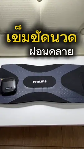 เข็มขัดนวด philips #เข็มขัดนวด #เข็มขัดนวดไฟฟ้า #นวดเอว #สลายไขมัน #ใช้ดีบอกต่อ 