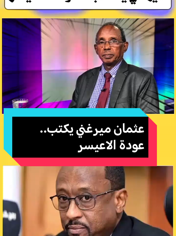 #عثمان ميرغني يكتب.. عودة الاعيسر #