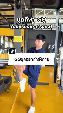 GQ ชุดออกกำลังกาย #GQ #ชุดออกกําลังกาย #กางเกงขาสั้น #กางเกงออกกําลังกาย #เสื้อออกกําลังกาย 