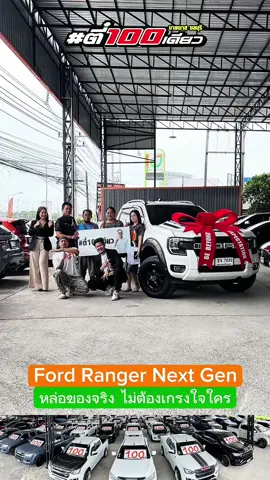 หล่อของจริง ไม่ต้องเกรงใจใคร #ตี๋100เดียวบายพาสชลบุรี #รถมือสอง #ชลบุรี #สมุทรปราการ #Ford 