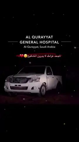 🗣️💔ء.   #القريات_طبرجل_الجوف_تبوك_سكاكا #عرعرنا #القريات_الشمال 