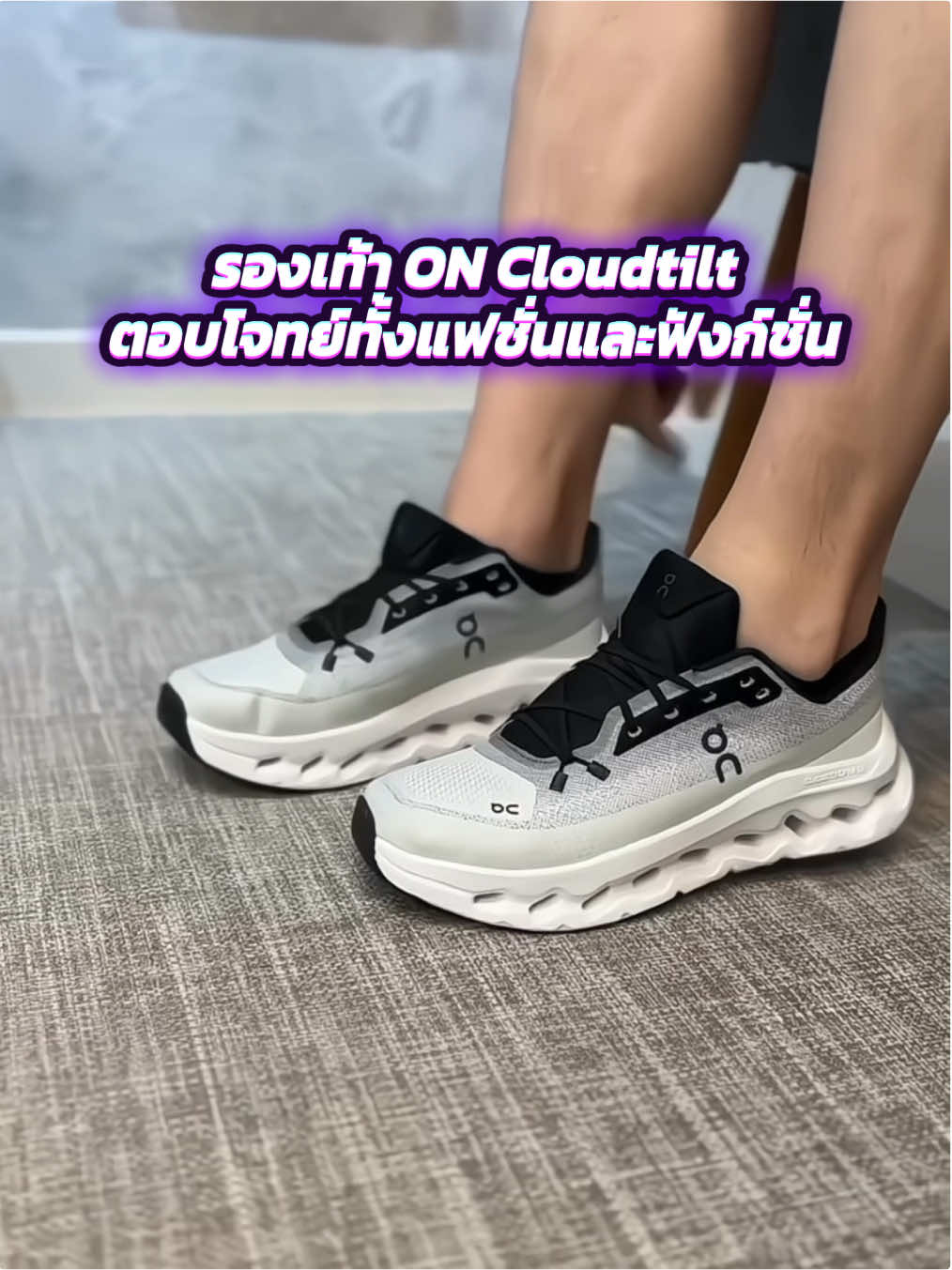 รองเท้า ON Cloudtilt น้ำหนักเบา ใส่สบาย เดินนานๆก็ไม่เมื่อย ดีไซน์ล้ำ ตอบโจทย์ทั้งสายแฟชั่นและฟังก์ชั่น #รองเท้า #รองเท้าon #รองเท้าoncloud #รองเท้าoncloudtilt #oncloud #oncloudtilt #รองเท้าแฟชั่น #รองเท้ากีฬา #รองเท้าออกกําลังกาย #รองเท้าใส่สบาย #รองเท้าผู้ชาย 