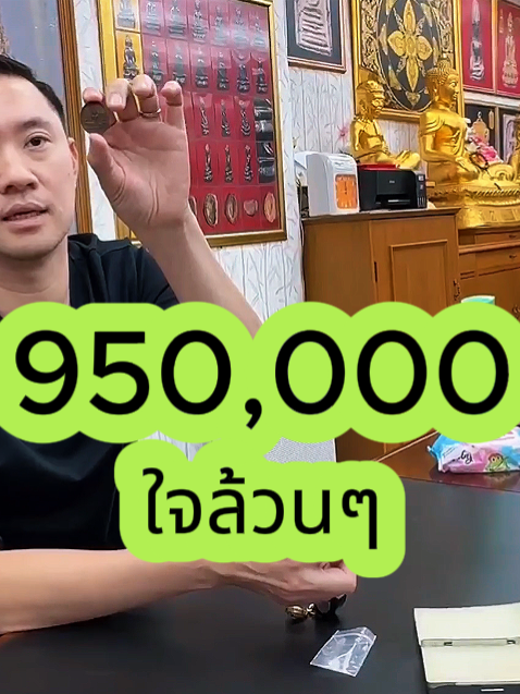 เช่าไว้ใจล้วนๆ เหรียญนี้ 950,000 #บอยท่าพระจันทร์ #พระเหรียญ #รับเช่าพระ  #กระเพาะปลาเก่า #พระเครื่อง