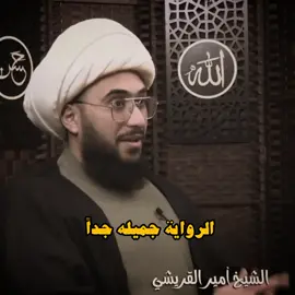 الرواية جميله جداً اسمعوا للاخير📚🥀#الشيخ_اميرالقريشي #اهل_البيت_عليهم_سلام #يافاطمة_الزهراء #ياصاحب_الزمان #أمير_القريشي 
