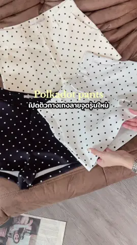 กางเกงลายจุดรุ่นใหม่น่ารักมากกก งานไซส์ ผ้านิ่มใส่สบายน้า เจอกันในไลฟ์ได้งับ🤍💖 #กางเกงลายจุด #กางเกงขาสั้น #กางเกงสาวอวบ #aommko #ของดีบอกต่อ 