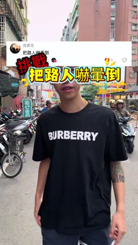 挑戰把路人嚇暈倒 #挑戰系列#台灣獼猴#我沒在怕的#小熏