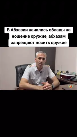В Абхазии начались облавы на ношение оружие, абхазам запрещают носить оружие   #абхазия  #тбилиси  #абхазияэтогрузия  #грузия    #сухуми 