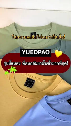 ..เซสโทนสีสดใส กลับมาตามคำเรียกร้อง สวยเเบบตะโกน ชอบก็จัดเลย 😍 #ยืดเปล่า #yuedpaoที่สุดเรื่องเสื้อยืด #yuedpao #ฟีดดดシ #เทรนด์วันนี้ 
