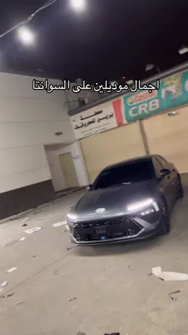 ترقبوو المقطع الجاي بيغبن ناس واجد 😎#الكوري #اكسبلورexplore #الرياض #اكسبلور #سوناتا_2025 #هونداي #سوناتا ##المجدوعي 