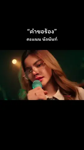 #คำขอร้อง #คะแนนนัจนันท์ #เพลงเพราะ