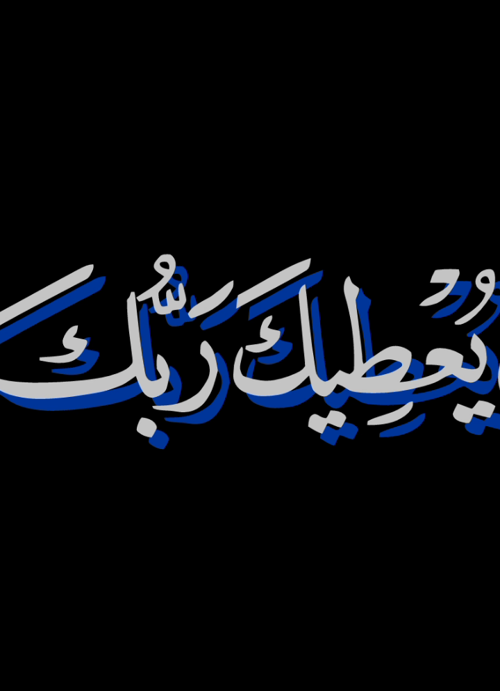 وَلَسَوْفَ يُعْطِيكَ رَبُّكَ فَتَرْضَى 🤍🤍🤍 .  .  .  #قران #quran #محمد_صديق_المنشاوي  #المنشاوي #سورة_الضحى #تلاوة_خاشعة 