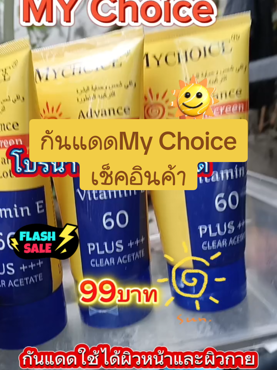 #กันแดดมายช้อยส์ #ครีมกันแดดมายช้อยส์ #ครีมกันแดดมายช้อยส์🌞 #CapCut #กันแดดมายช้อยส์🌤☀️ #สินค้าขายดี #ใช้ดีบอกต่อ #ถูกและดีมีอยู่จริง #เปิดการมองเห็น #นายหน้าtiktokครีเอเตอร์ #shop991 