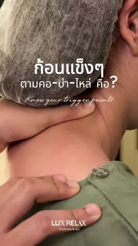 ก้อนแข็งๆ ที่คอ บ่า ไหล่ ไม่ใช่กล้าม…แต่คือความเครียดที่สะสม 🧱💢 อย่าปล่อยไว้นาน รีบนวดผ่อนคลาย ก่อนจะลุกลามจนปวดทั้งตัว ✨ . . #นวดคลายกล้ามเนื้อ #ก้อนแข็งคอบ่าไหล่ #ออฟฟิศซินโดรม #ดูแลตัวเองก่อนป่วย #LuxRelax #ผ่อนคลายอย่างมีระดับ #hatyai #spahatyai #สปาหาดใหญ่ #นวดผ่อนคลาย 