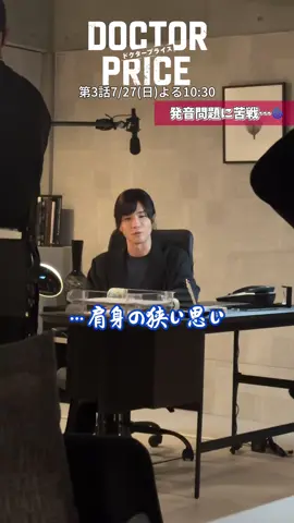 ２話のメイキングをお届け📮 ある言葉の発音に苦戦する鳴木･岩田さん🌀 どのシーンかわかりますか？💭 ２話見返してみてください🙌🏻 🩺第3話7/27(日)よる10:30💴 『#DOCTORPRICE (ドクタープライス)』 1&2話 TVerで見逃し配信中📡 ➜プロフィールのURLからチェック！ #岩田剛典