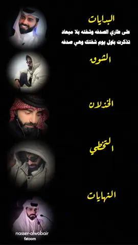 مقتطفات  #الشاعر_ناصر_الوبير #ناصر_الوبير #الشاعر_ناصر_الوبير #ناصر_الوبير 