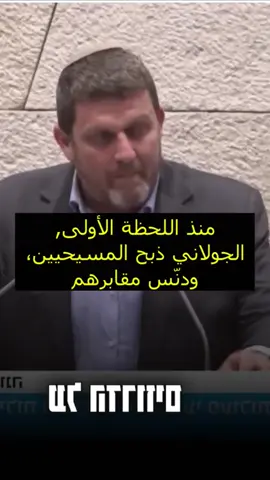 عضو كنيست يتحدث عن رئيس سوريا #أحمد_الشرع 