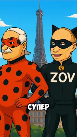 Часть 1 | Леди Бульбаш и Супер ZOV | Байден #ледибульбаисуперзов #ледибагисуперкот #miraculous #суперкот #путин 