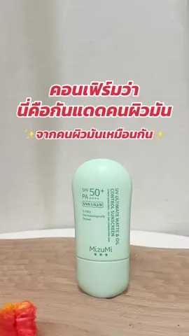 คอนเฟิร์มเลยค่า #กันแดดคนผิวมัน #กันแดดคนหน้ามัน #mizumi #กันแดดmizumi #mizumiหลอดเขียว #tiktokshopช้อปกันวันเงินออก #tiktokshop77แบรนด์แท้หั่นราคา #รีวิวบิวตี้ 