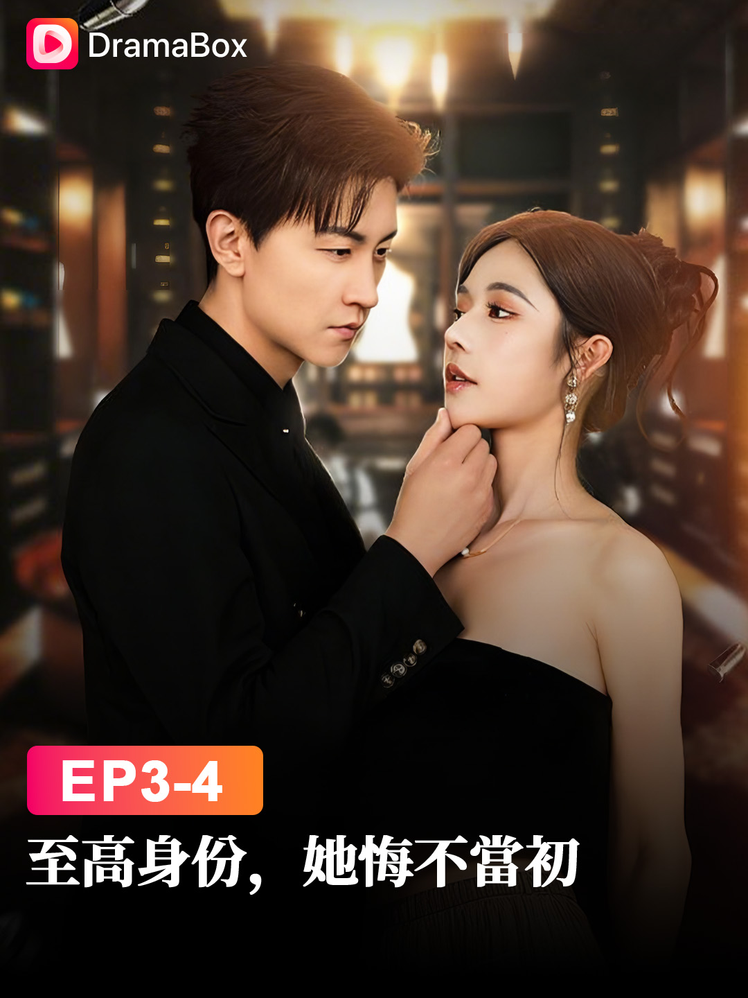 救了他上豪門，背叛他卻讓她萬劫不復💥 #dramabox #dramatiktok #dramaboxshorts #狗血復仇 #真假豪門 #人設崩壞 #封龍宴秘辛