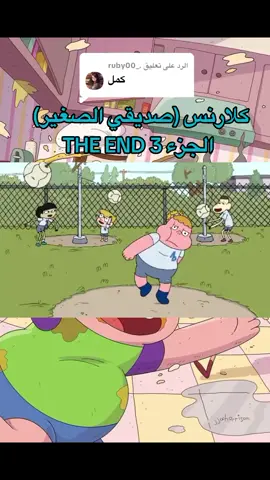 الرد على @._ruby00 كلارنس صديقي الصغير #كلارنس #Cartoon #cartoonnetwork #كرتون_نتورك_بالعربية #كرتون_نتورك 
