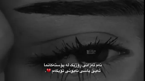 نەمـ ، ئەزانی 💔:) #foryou #fbyツ #fpyシ #qamar#mrware #xanm #wta #wtay_jwan #xanado #actives? @TikTok @tik tok🔹 @TikTok UK accc💔