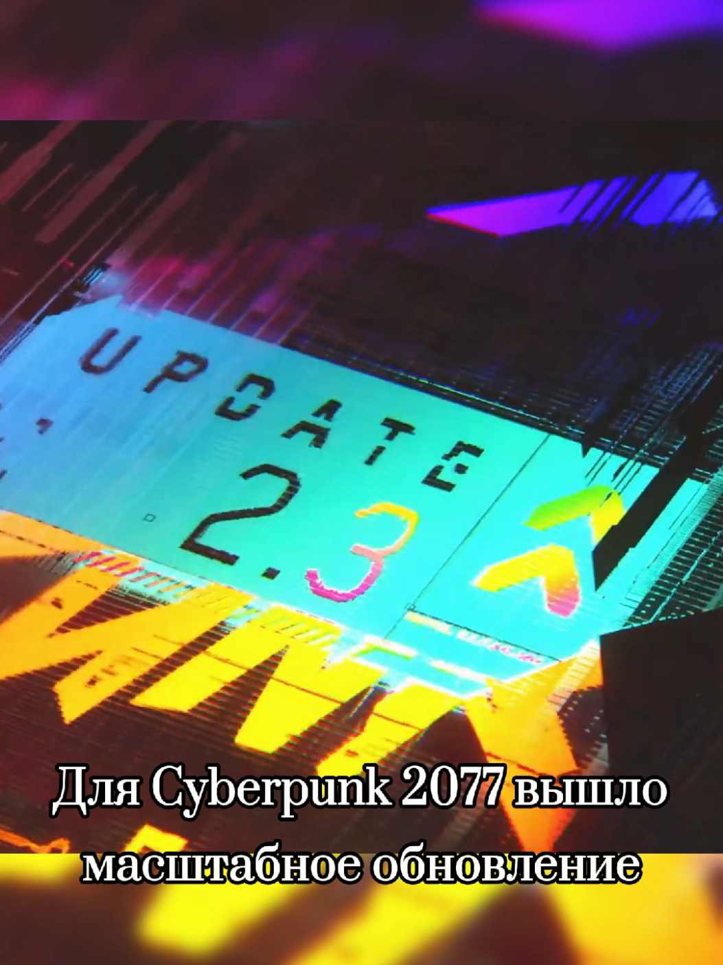 Обновление 2.3 в Киберпанк 2077! #игровыеновости #киперпанк #cyberpunk2077 